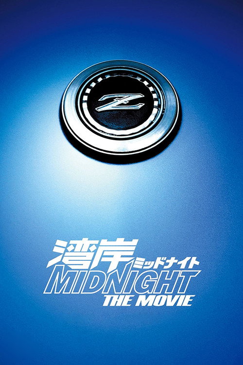Póster de 湾岸ミッドナイト THE MOVIE