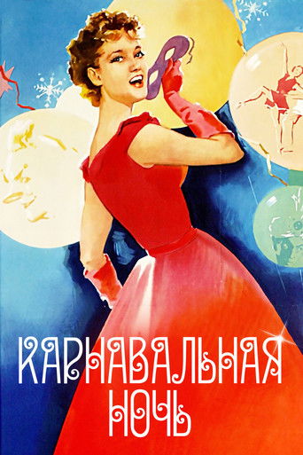 Póster de Карнавальная ночь
