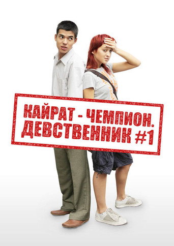 Póster de Кайрат-чемпион. Девственник №1