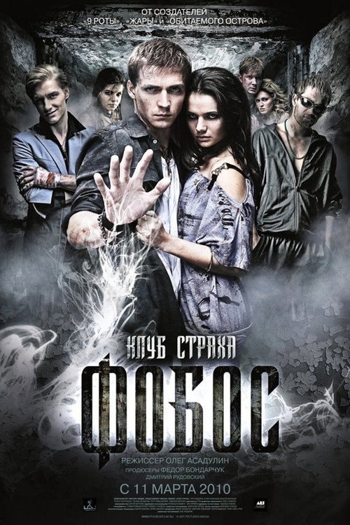 Póster de Фобос. Клуб страха