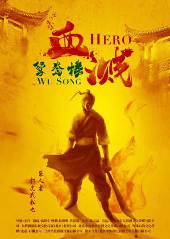 Póster de 血溅鸳鸯楼
