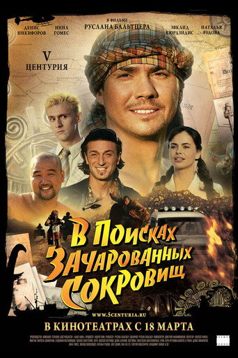 Póster de V Центурия. В поисках зачарованных сокровищ