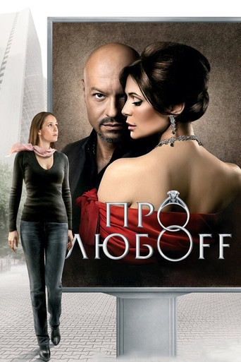 Póster de Про любоff