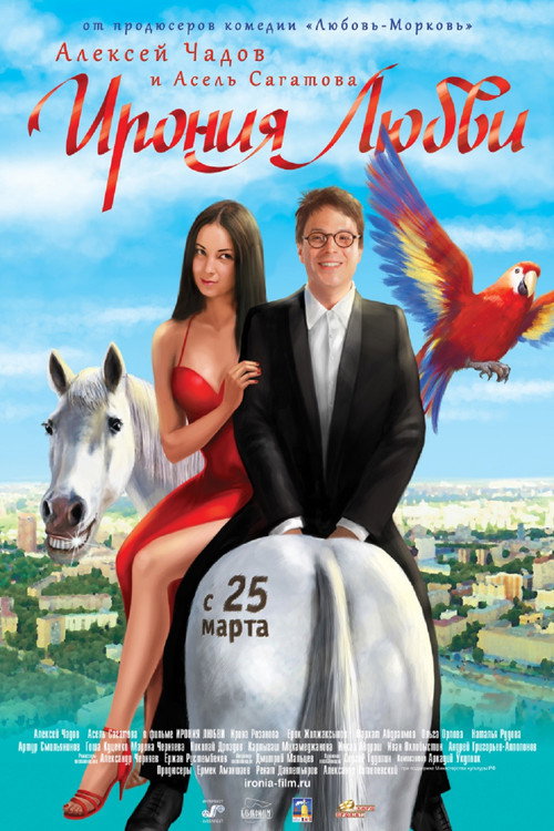 Póster de Ирония любви