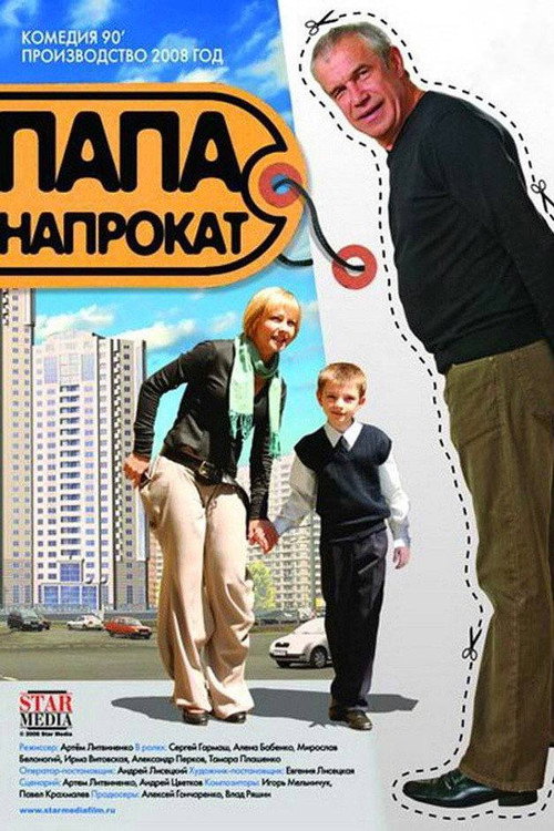 Póster de Папа напрокат