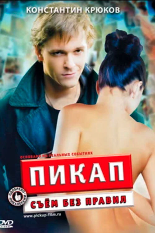 Póster de Пикап: Съем без правил