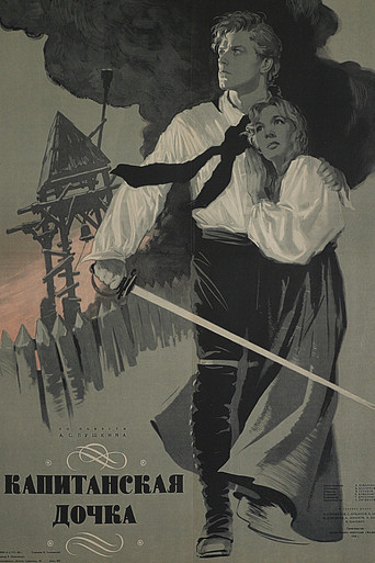 Póster de Капитанская дочка