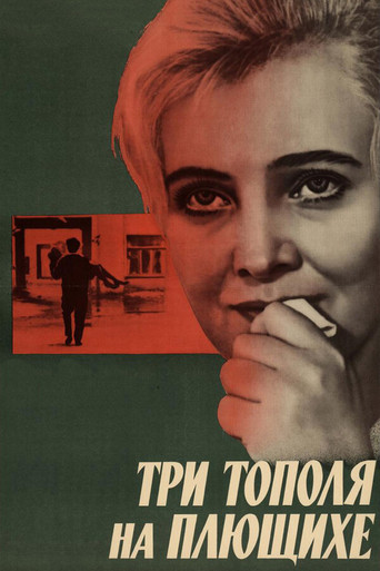Póster de Три тополя на Плющихе