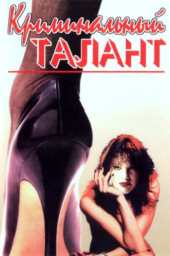 Póster de Криминальный талант
