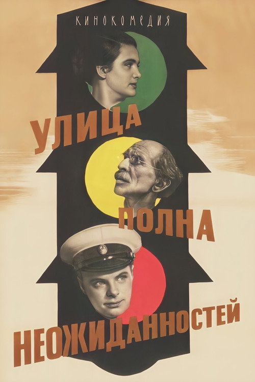 Póster de Улица полна неожиданностей