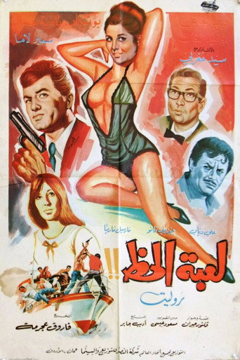 Póster de لعبة الحظ
