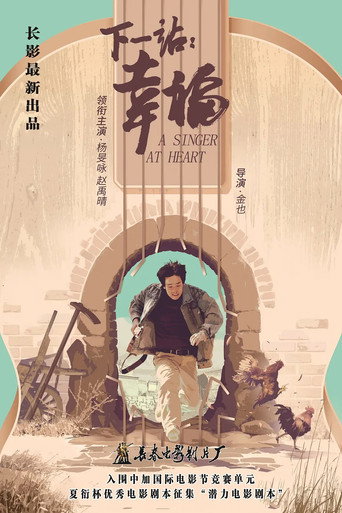 Póster de 下一站：幸福