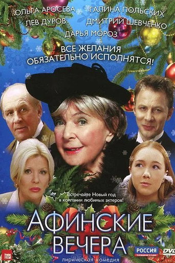 Póster de Афинские вечера