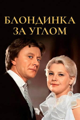 Póster de Блондинка за углом