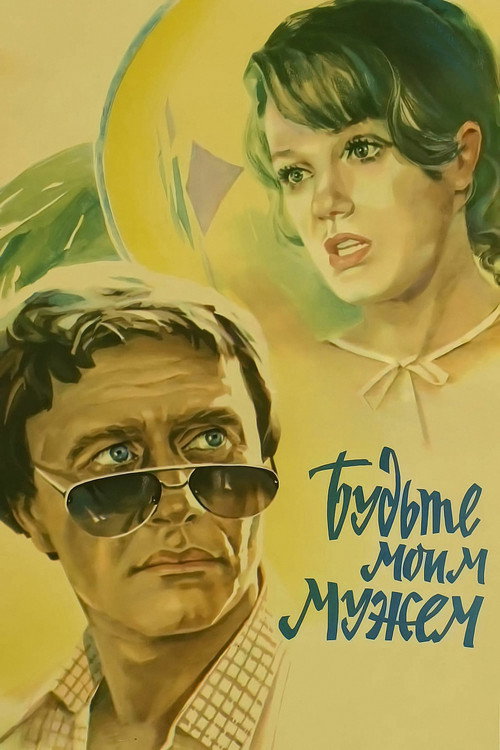 Póster de Будьте моим мужем