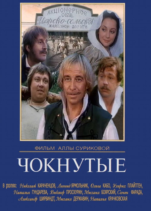 Póster de Чокнутые