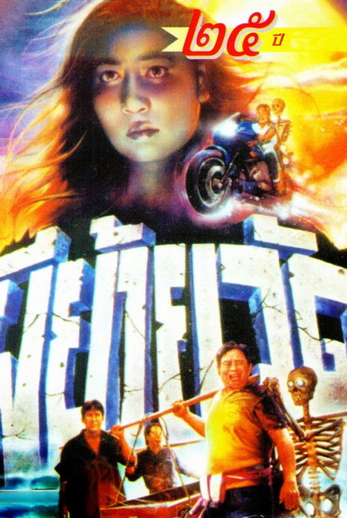Póster de ผีย้ายวัด