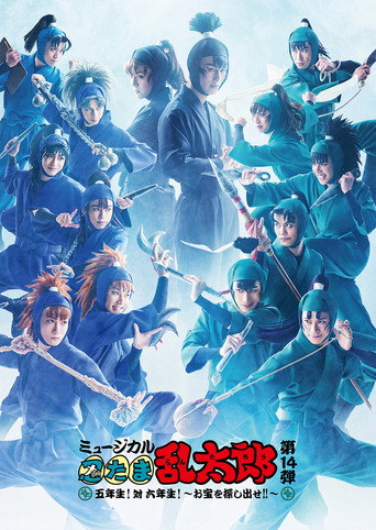Póster de ミュージカル「忍たま乱太郎」第14弾　五年生！対六年生！～お宝を探し出せ!!～