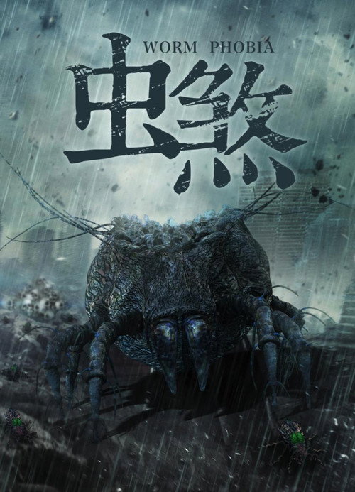 Póster de 虫煞