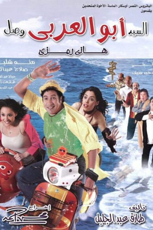 Póster de السيد أبو العربي وصل