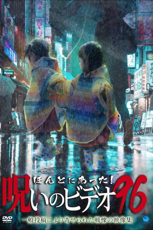 Póster de ほんとにあった！呪いのビデオ96