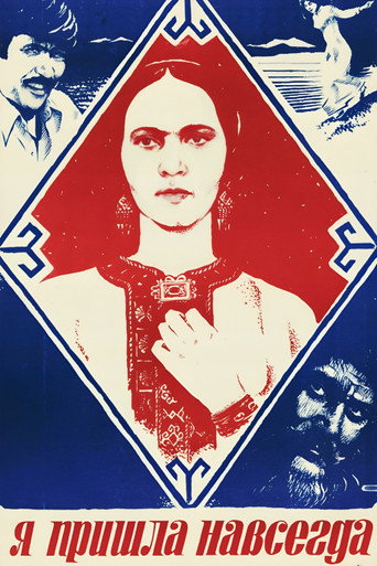 Póster de Я пришла навсегда