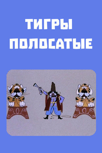 Póster de Շերտավոր վագրեր
