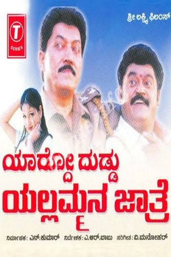 Póster de ಯಾರ್ದೋ ದುಡ್ಡು ಯಲ್ಲಮ್ಮನ ಜಾತ್ರೆ