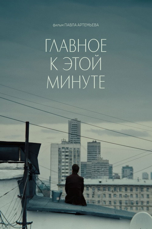 Póster de Главное к этой минуте
