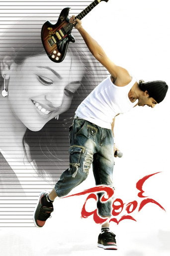 Póster de డార్లింగ్
