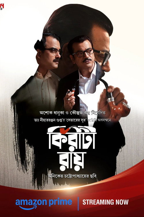 Póster de কিরীটী রায়
