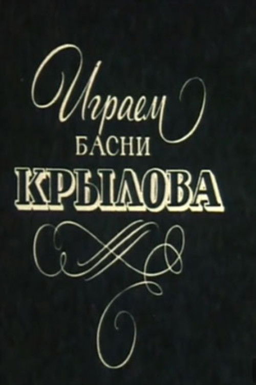 Póster de Играем басни Крылова