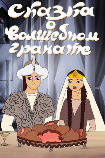 Póster de Сказка о волшебном гранате