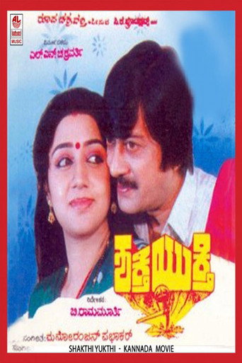 Póster de ಶಕ್ತಿ ಯುಕ್ತಿ