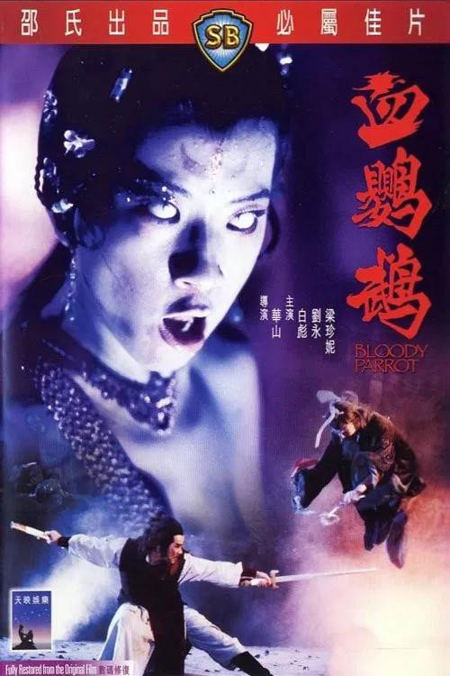 Póster de 血鸚鵡
