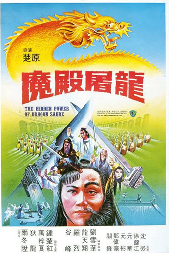 Póster de 魔殿屠龍