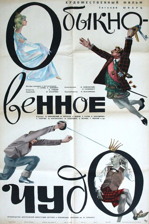 Póster de Обыкновенное чудо