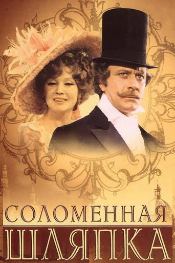 Póster de Соломенная шляпка