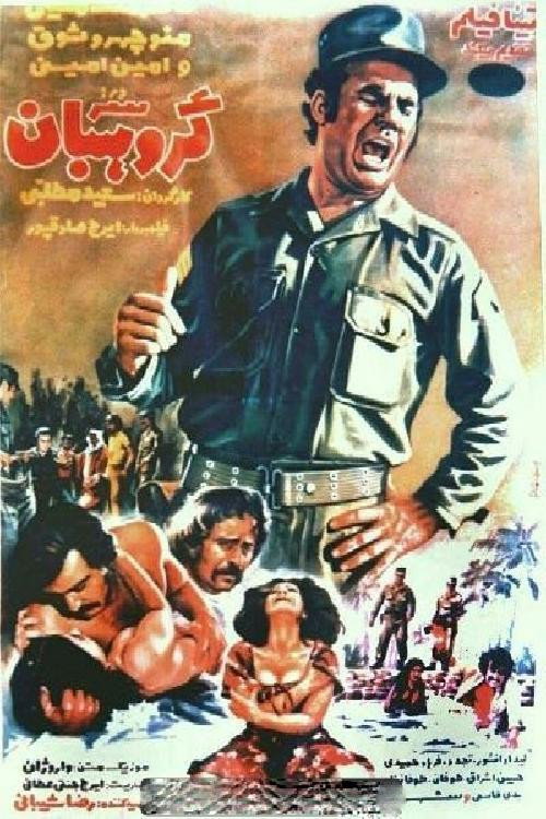Póster de سرگروهبان