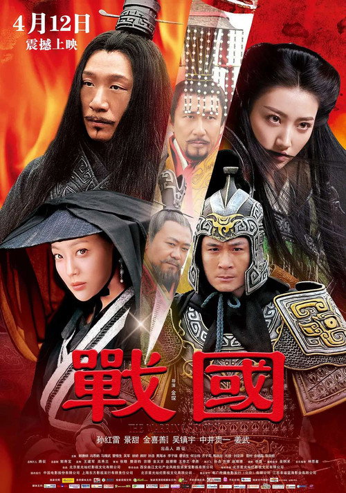 Póster de 戰國