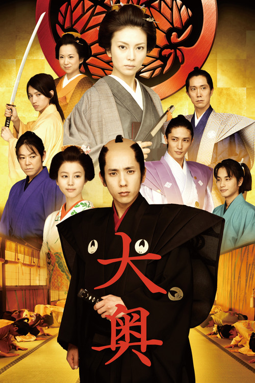 Póster de 大奥  男女逆転