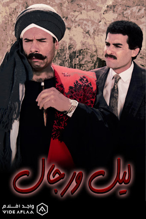 Póster de ليل ورجال