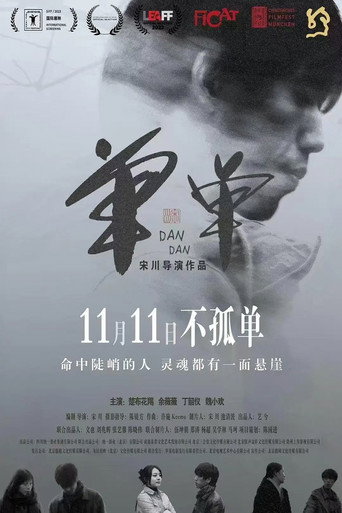 Póster de 单单