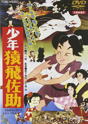 Póster de 少年猿飛佐助
