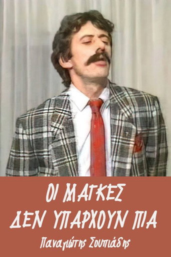 Póster de Οι μάγκες δεν υπάρχουν πια