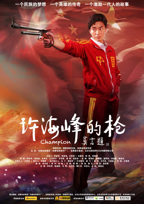 Póster de 许海峰的枪