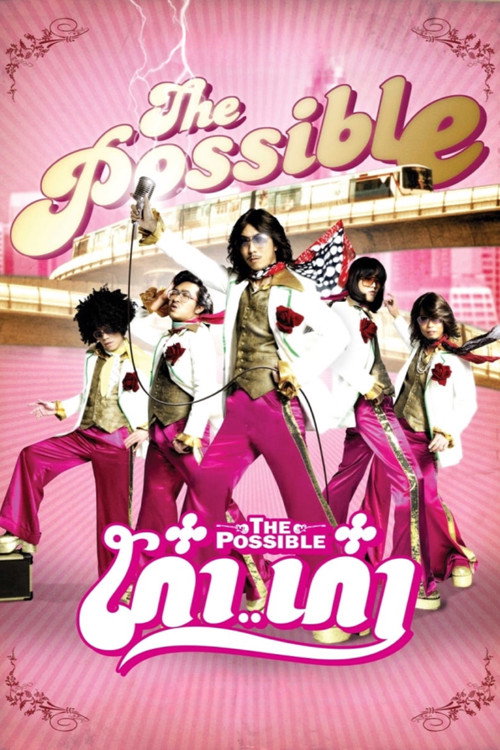 Póster de เก๋า..เก๋า