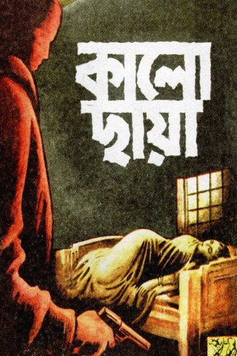 Póster de কালো ছায়া