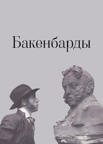Póster de Бакенбарды