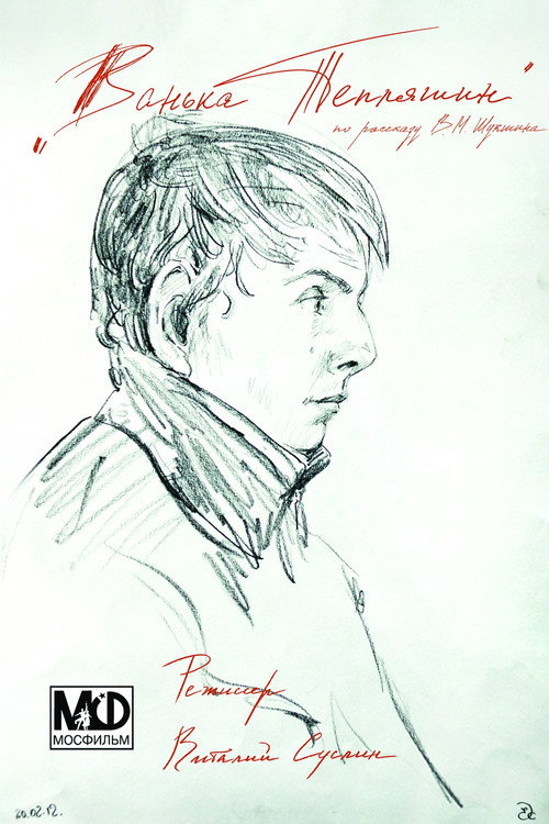 Póster de Ванька Тепляшин